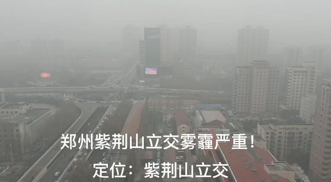 郑州紫荆山立交雾霾严重