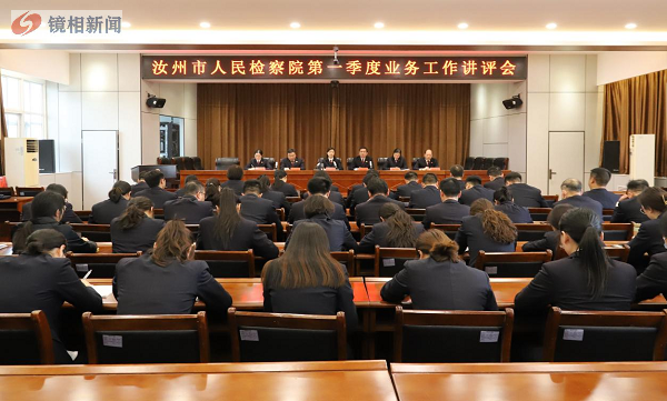 汝州市检察院召开第一季度 业务工作讲评会(图1) 图片1.png