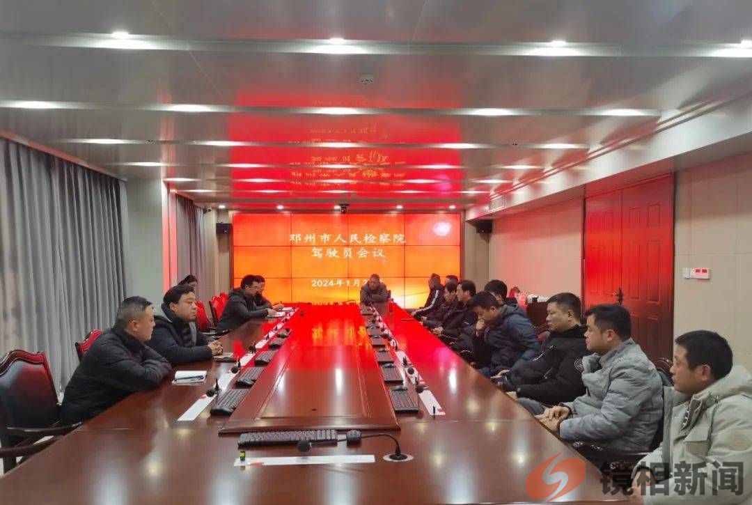 南阳市邓州检察院召开驾驶员安全驾驶教育会议(图1)