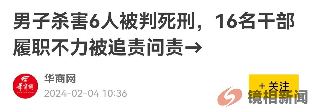 温州大案16名干部被追责，“马树山案”后面的干部却还在乘凉？   镜相新闻转