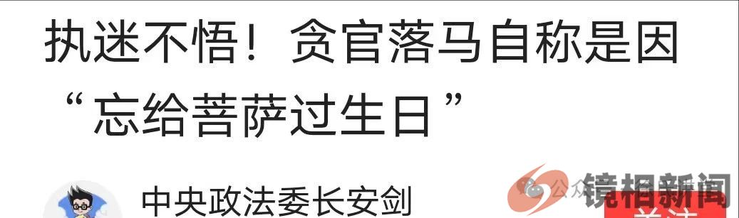 恶心人,公安局长宋顺勇说:“我被查是忘给菩萨过生日了!”(图2) 微信图片_20240208213912.jpg