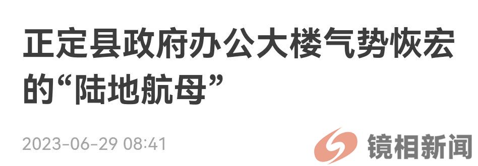 县政府大楼比两个人民大会堂还要大,该点赞,还是该点评?(图11) 640 (13).jpg