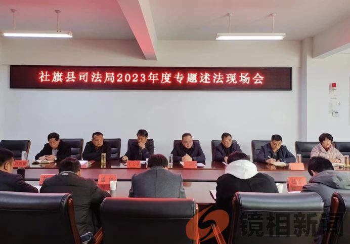 社旗县司法局召开2023年度专题述法现场会议(图1) 微信图片_20240308171947.jpg