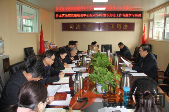 卧龙区法院党组理论学习中心组开展意识形态工作专题学习研讨