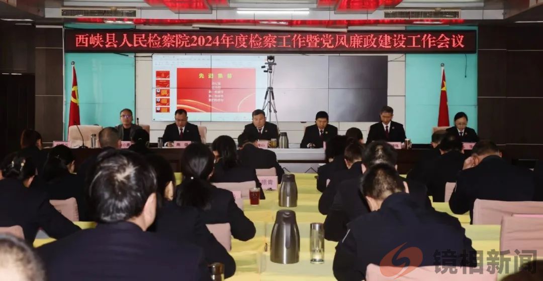 【西检动态】西峡县检察院召开2024年检察工作会议暨党风廉政建设工作会议(图1) 微信图片_20240318182746.jpg