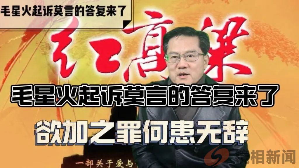 起诉莫言,大概率会是笑话一个,像风儿那样一吹而过!(图5) 微信图片_20240319172445.jpg