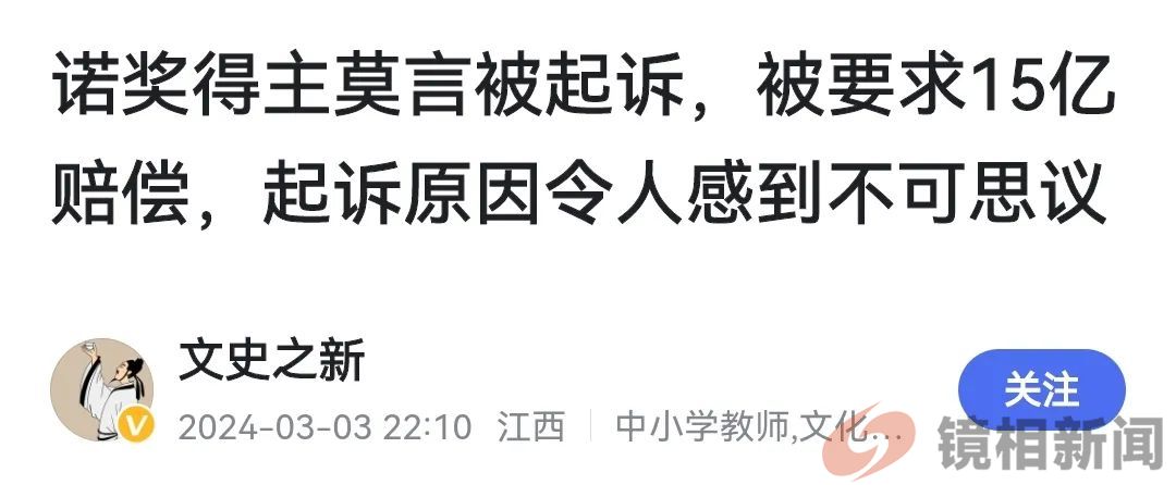 起诉莫言,大概率会是笑话一个,像风儿那样一吹而过!(图4) 微信图片_20240319172436.jpg