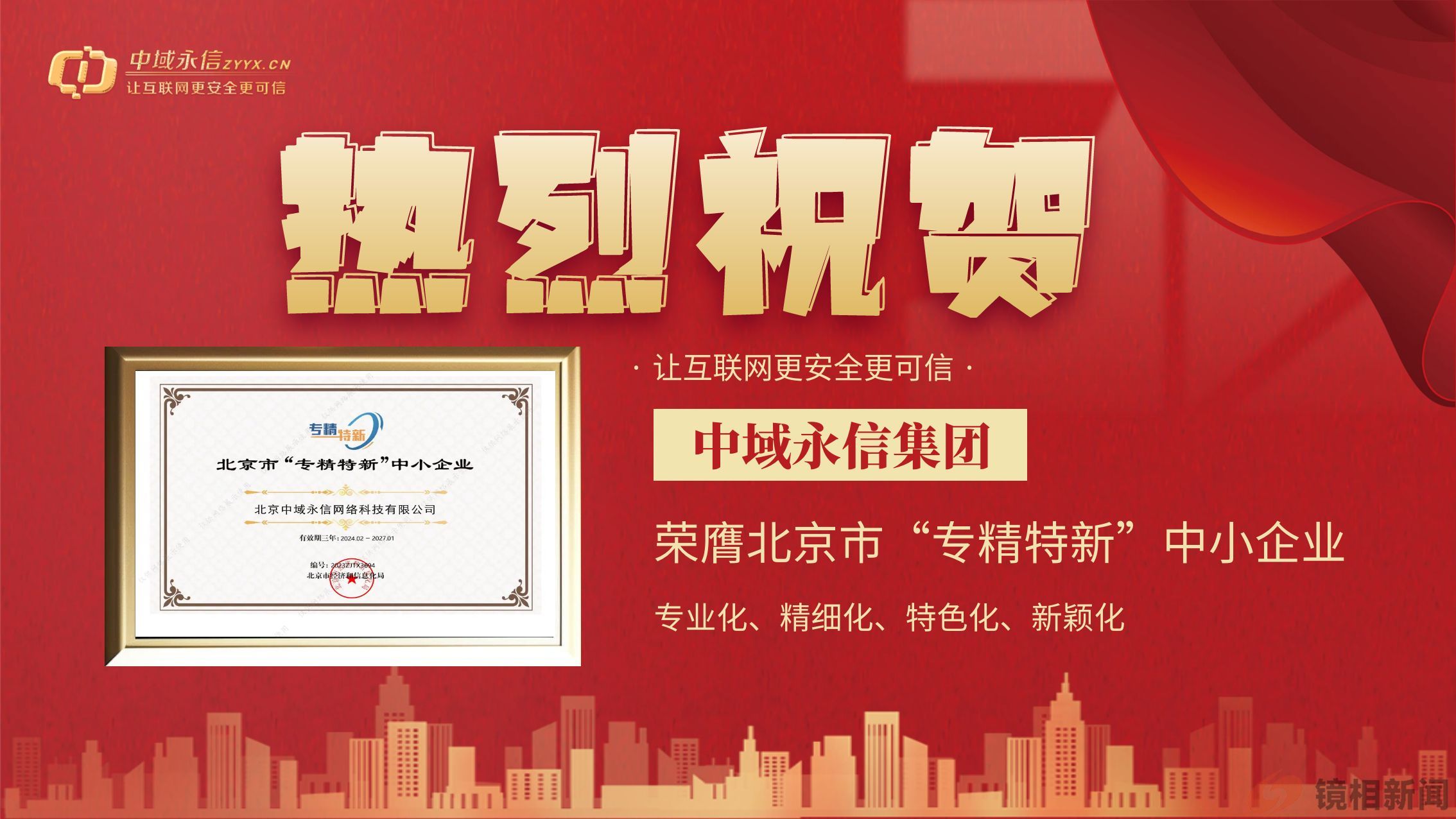 热烈祝贺中域永信集团 荣膺北京市“专精特新”(图1) 热烈祝贺中域永信集团荣膺北京市“专精特新”