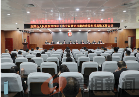 凝心聚力谋发展 扬帆起航谱新篇 ——新野县法院召开2024年工作会议暨党风廉政建设和反腐败工作会议 (图1) 微信图片_20240326114502.png