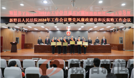 凝心聚力谋发展 扬帆起航谱新篇 ——新野县法院召开2024年工作会议暨党风廉政建设和反腐败工作会议 (图3) 微信图片_20240326114514.png
