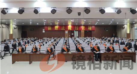 凝心聚力谋发展 扬帆起航谱新篇 ——新野县法院召开2024年工作会议暨党风廉政建设和反腐败工作会议 (图5) 微信图片_20240326114527.png