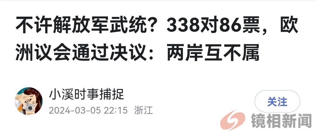 5国15次文讽中国成笑话!欧洲议会改“武行”,简直欺人太甚!(图6) 微信图片_20240327213514.jpg