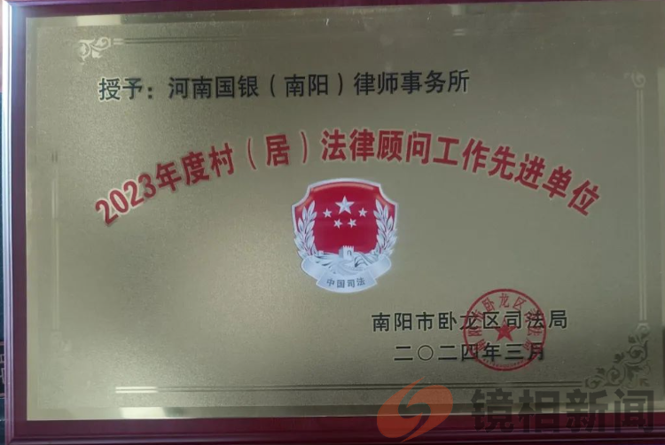 国银南阳分所及执业律师喜获多项荣誉(图2) 微信图片_20240329213659.png