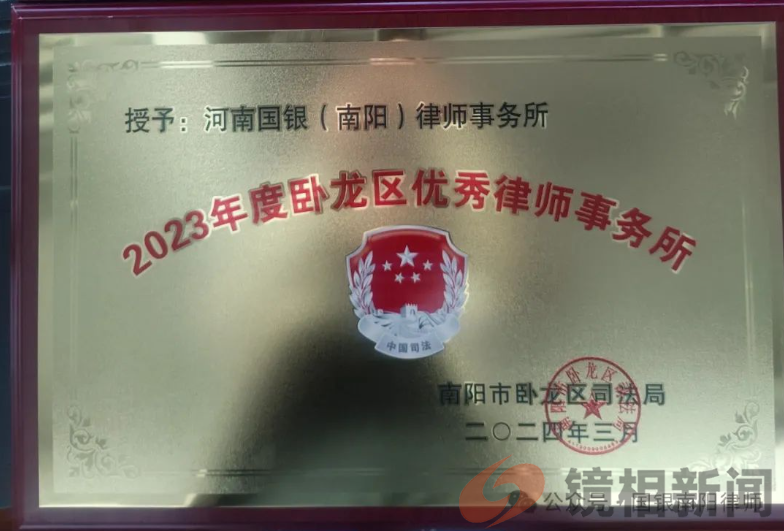 国银南阳分所及执业律师喜获多项荣誉(图3) 微信图片_20240329213708.png