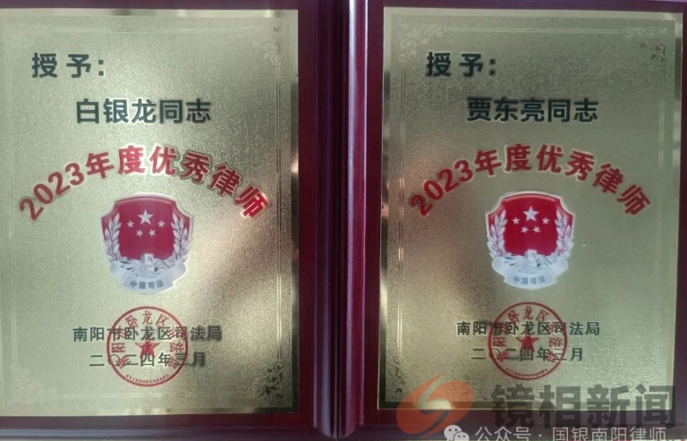 国银南阳分所及执业律师喜获多项荣誉(图4) 微信图片_20240329213717.png