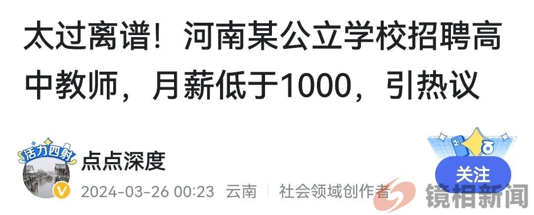 月薪1000元招聘公办高中教师!河南鲁山县,疑患“神经病”?(图4) 微信图片_20240329095353.jpg