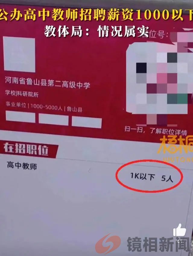 月薪1000元招聘公办高中教师！河南鲁山县，疑患“神经病”？