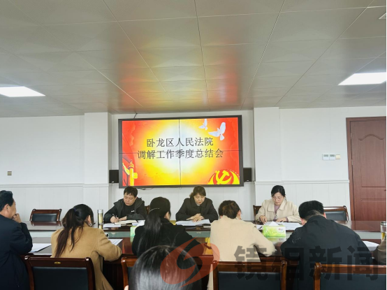 卧龙区法院召开调解工作季度总结会 (图1) 微信图片_20240401152749.png