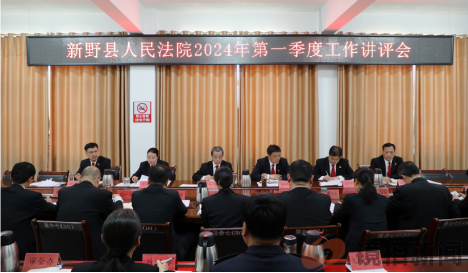 新野县法院召开2024年第一季度工作讲评会 (图1) bb04749b248fbce538eb81620eda5e1.png