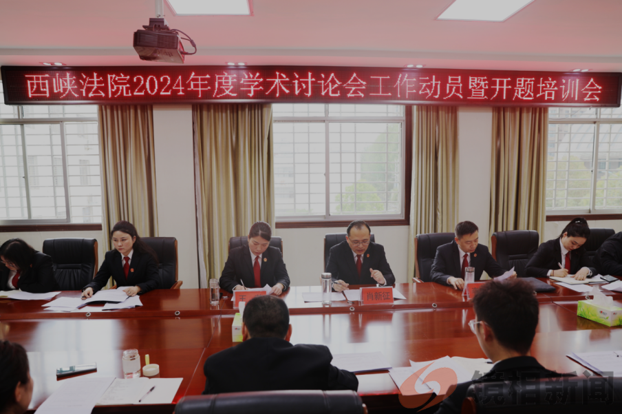 西峡县法院召开2024年学术讨论会工作动员暨开题培训会