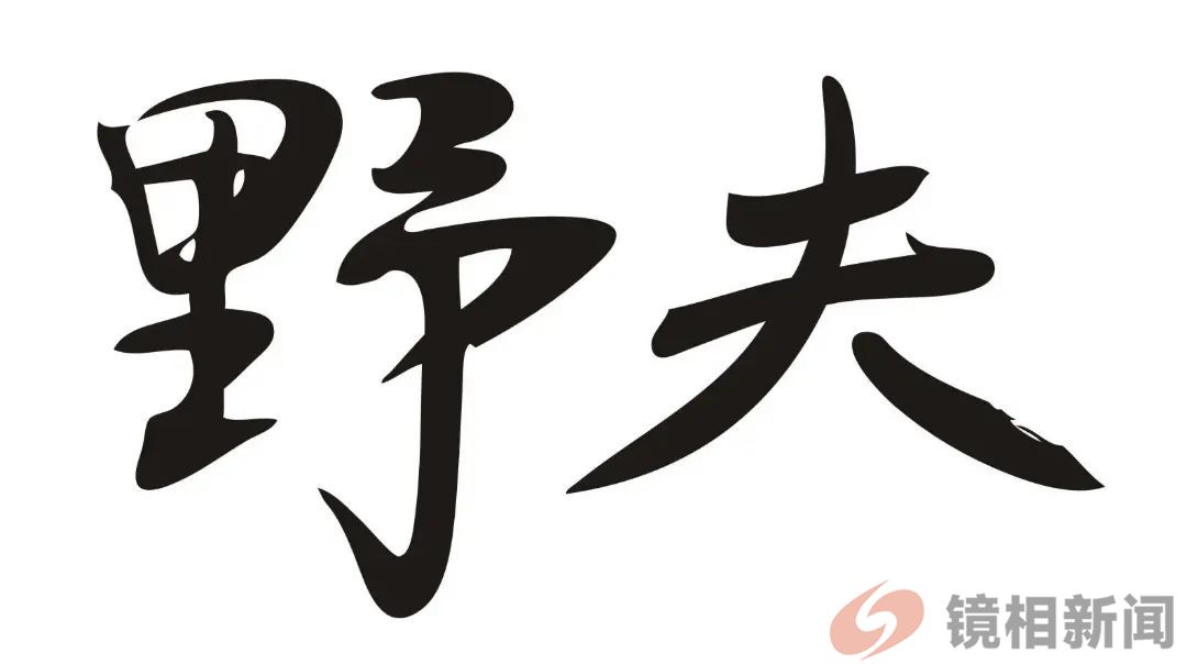 云南大理行之“五好一憾”(图23) 微信图片_20240501154145.jpg