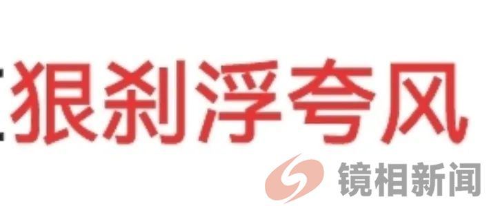 党政领导带头说假话的浮夸歪风,该大剎狠刹了!(图12) 微信图片_20240511165654.jpg