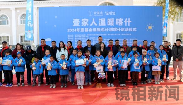 爱与温暖在传递:喀什地区2024年壹基金温暖包分装发放仪式启动(图1) 图片1.png