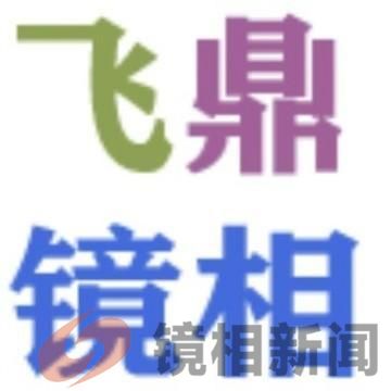 飞鼎镜相