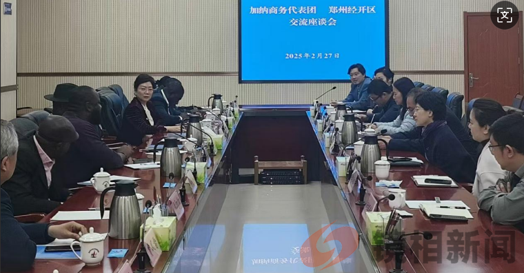 加纳共和国代表团赴郑州考察 寻求物资采购合作(图6) 微信图片_20250304094136.png