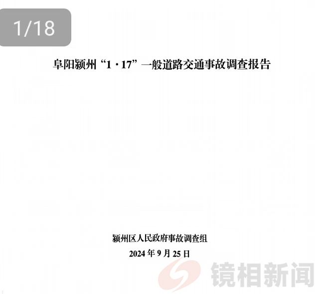 安徽阜阳一交通事故一年后跨省下罚单30万 被指 程序违法(图1) 微信图片_20250606081823.jpg