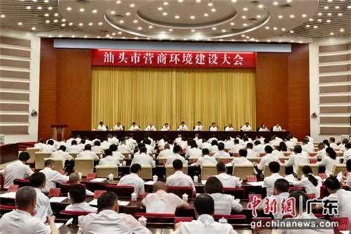 广东汕头召开营商环境建设大会(图1) e48y.jpg