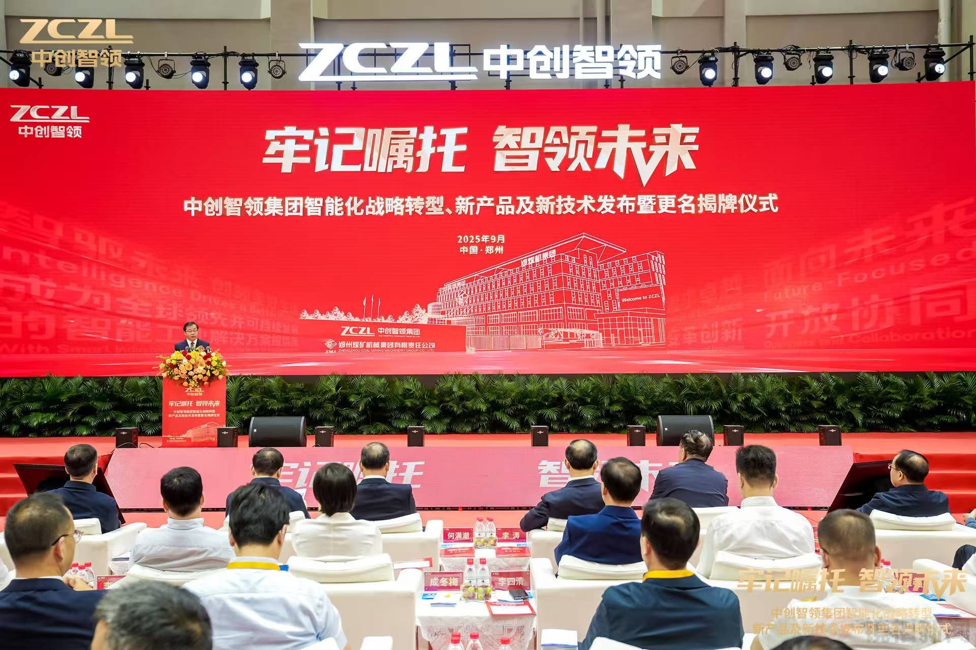 <strong>中创智领揭牌启航 打造工业智能新标杆</strong>