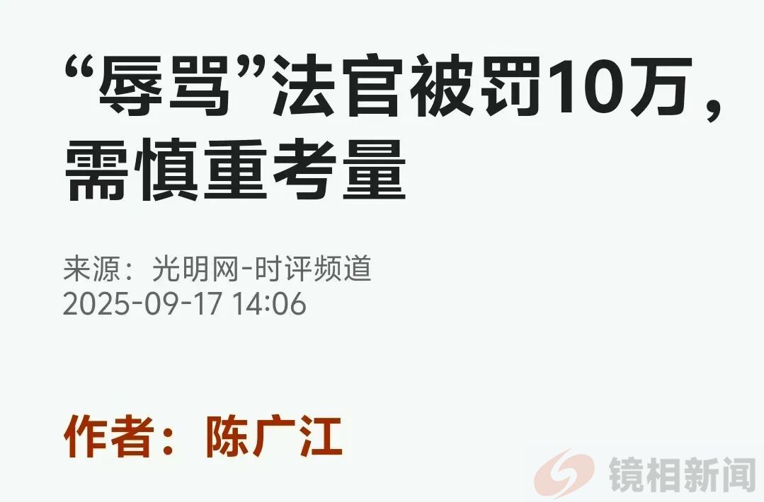 打人赔2万,骂人罚10万,到底是公正判决,还是法官侍权泄愤?(图1)