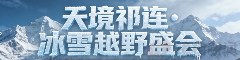 首届 “天境祁连 冰雪越野盛会” 1 月张掖启航,解锁雪原极致探险(图1) 05806e107e90e898ad3f80378e23fe66.png